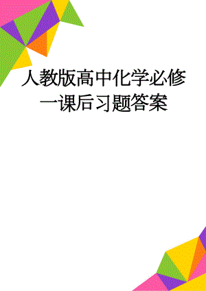 人教版高中化学必修一课后习题答案(7页).doc