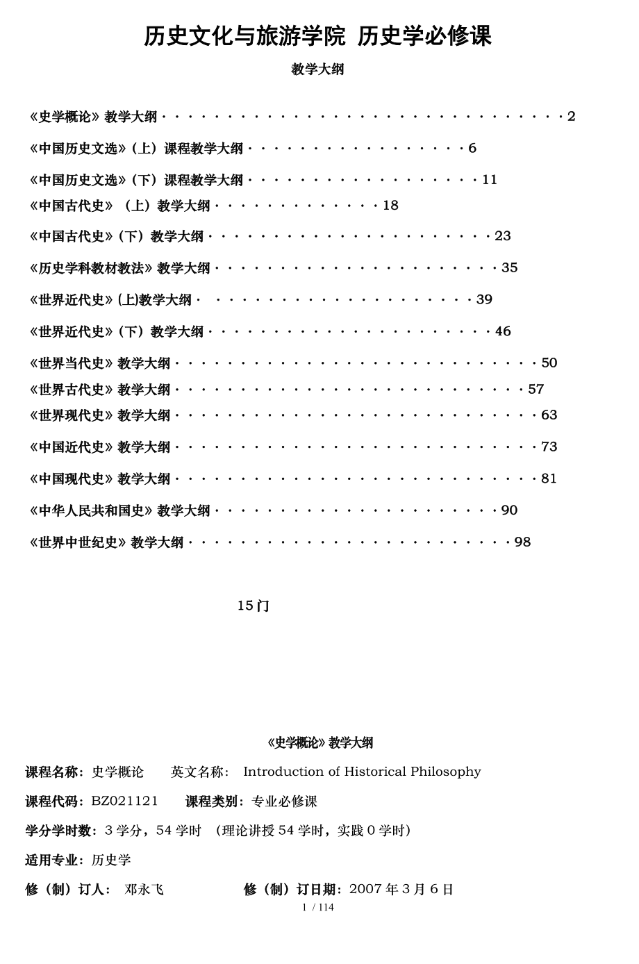 历史文化及旅游学院 历史学必修课.doc_第1页