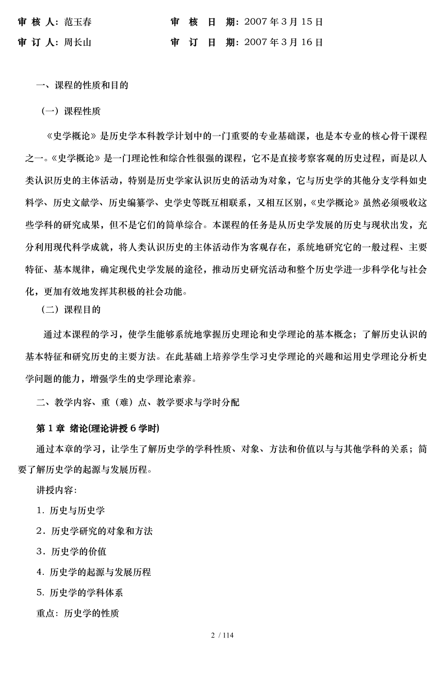 历史文化及旅游学院 历史学必修课.doc_第2页