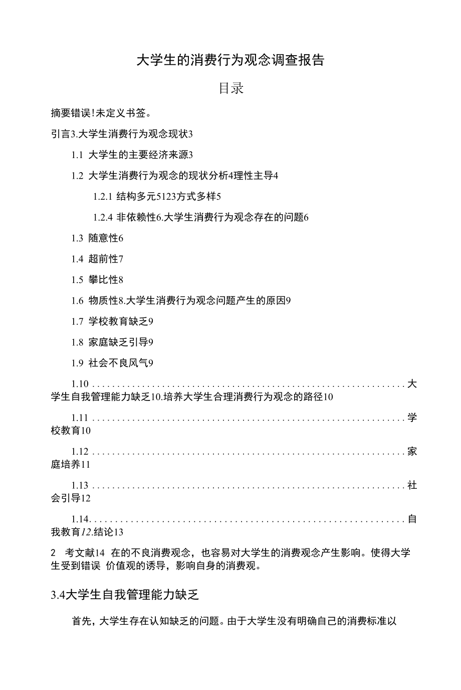 《大学生的消费行为观念调查报告：7500字》.docx_第1页