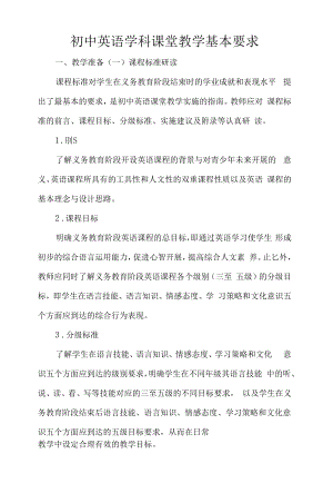 初中英语学科课堂教学基本要求.docx