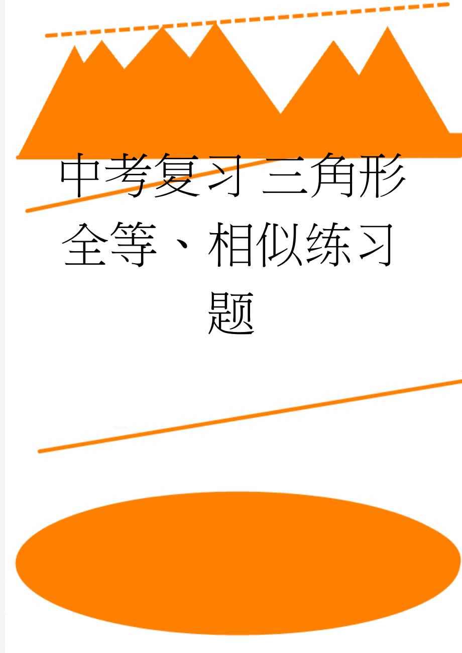 中考复习 三角形全等、相似练习题(9页).doc_第1页