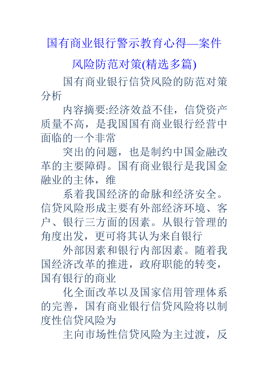 国有商业银行警示教育心得案件风险防范对策精选多篇.docx_第1页