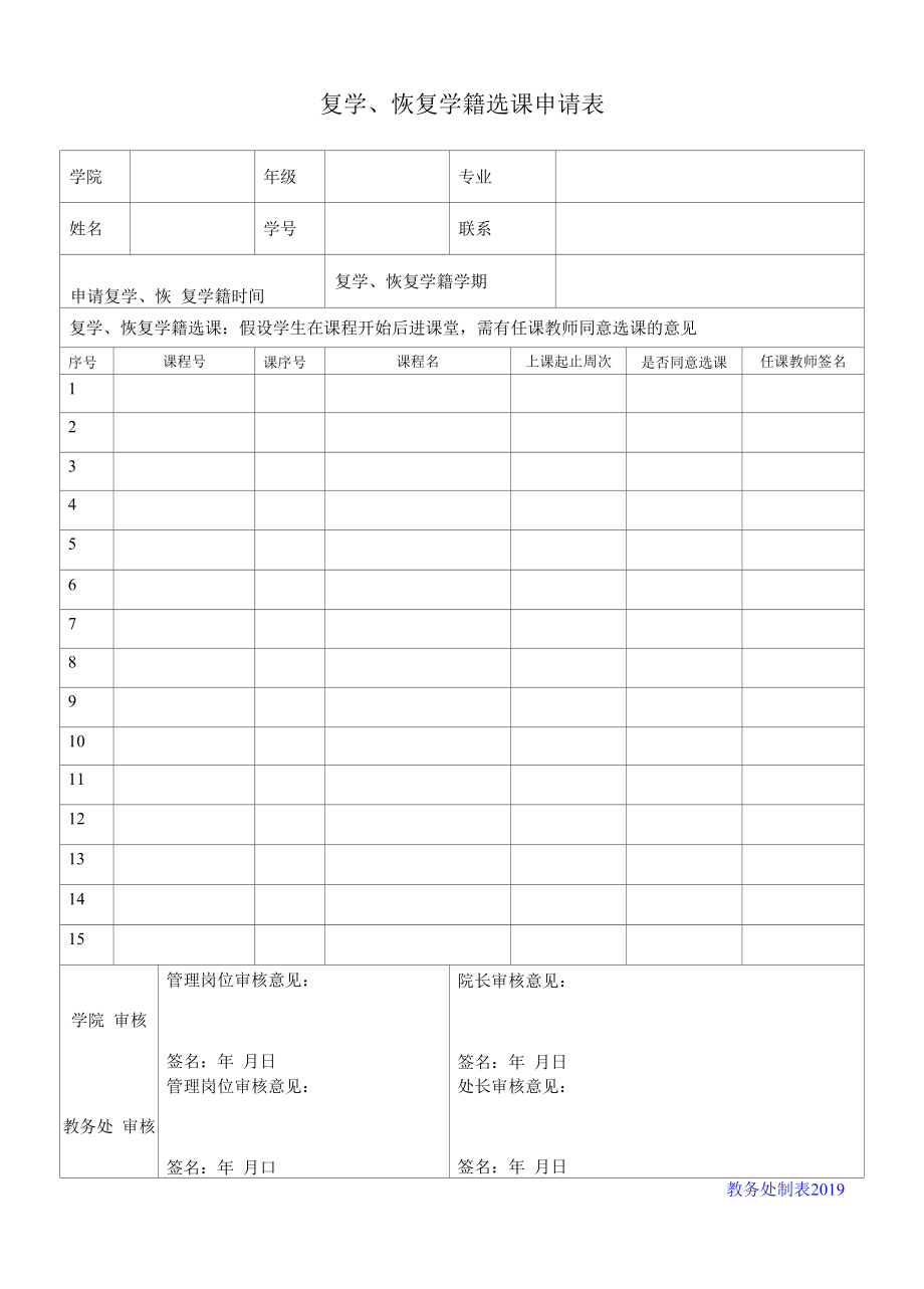 复学、恢复学籍选课申请表（模板）.docx_第1页