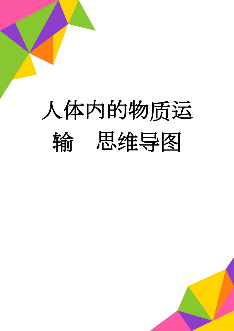 人体内的物质运输思维导图(2页).doc_第1页