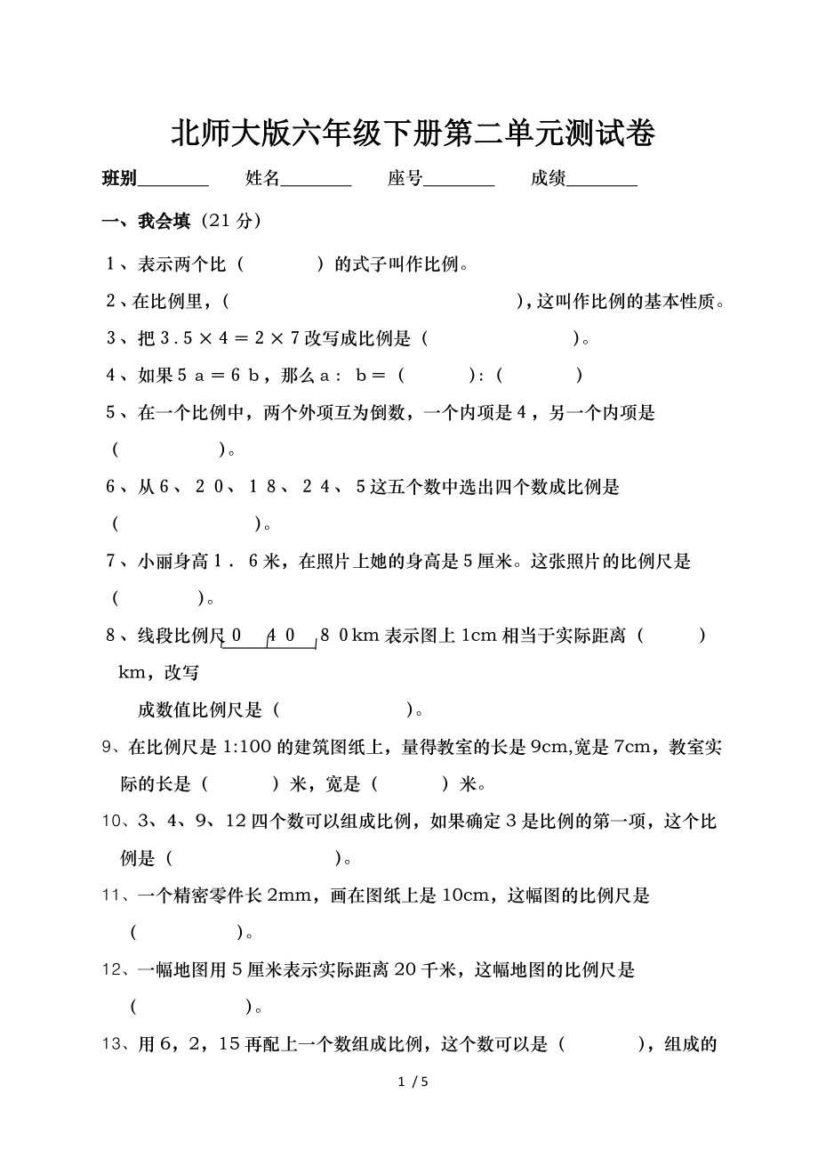 北师大版六年级下册第二单元比例测试卷.doc_第1页