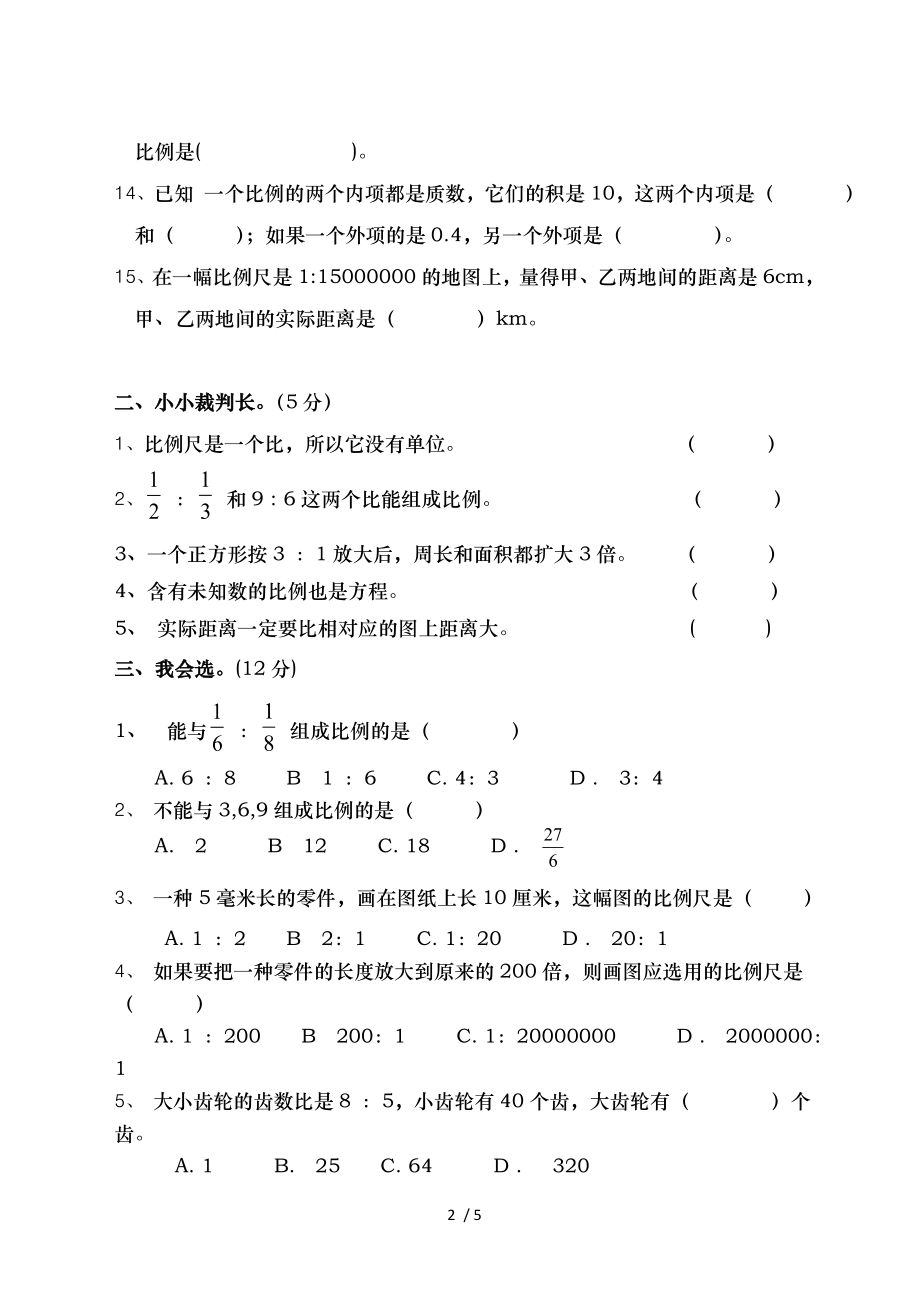 北师大版六年级下册第二单元比例测试卷.doc_第2页