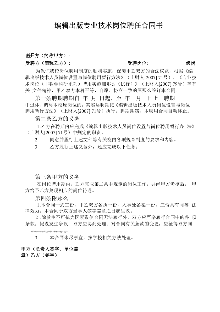 编辑出版专业技术岗位聘任合同书.docx_第1页