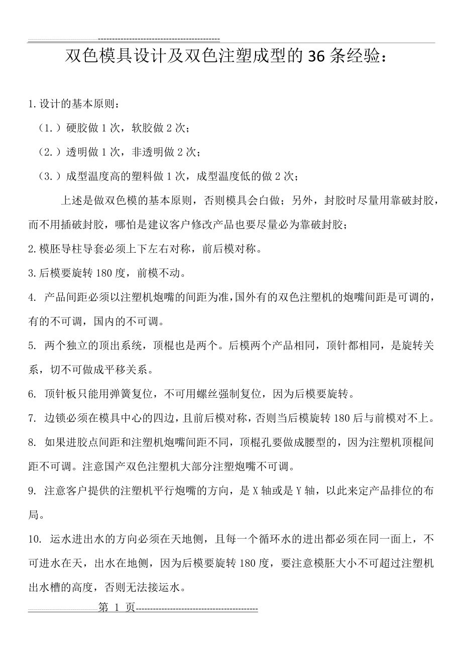 双色模具设计及双色注塑成型的36条经验(5页).doc_第1页