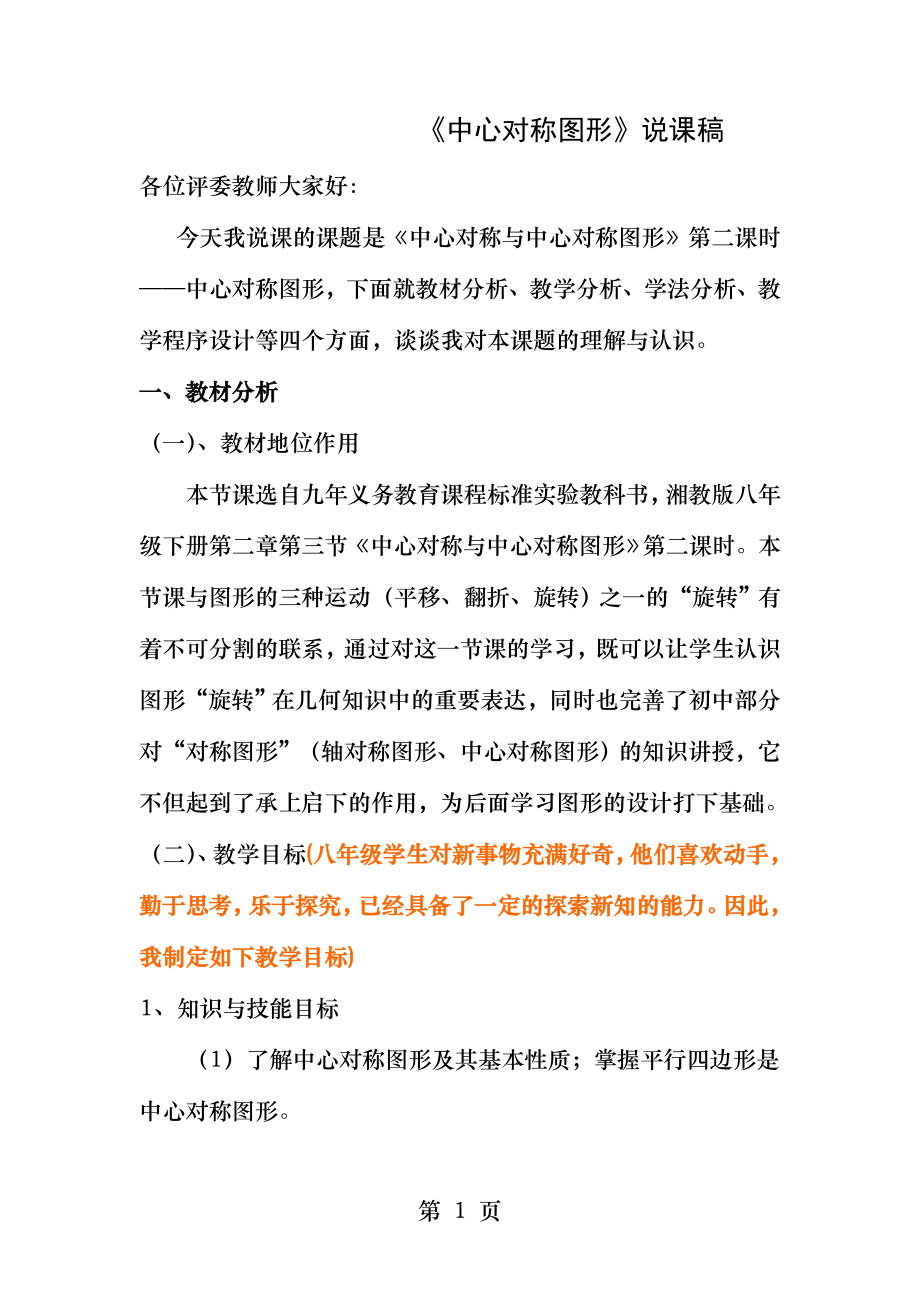 中心对称图形说课稿.docx_第1页