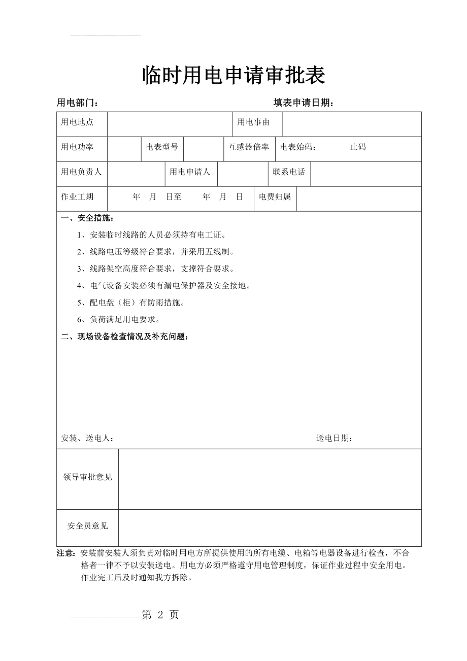 临时用电申请审批表(2页).doc_第2页