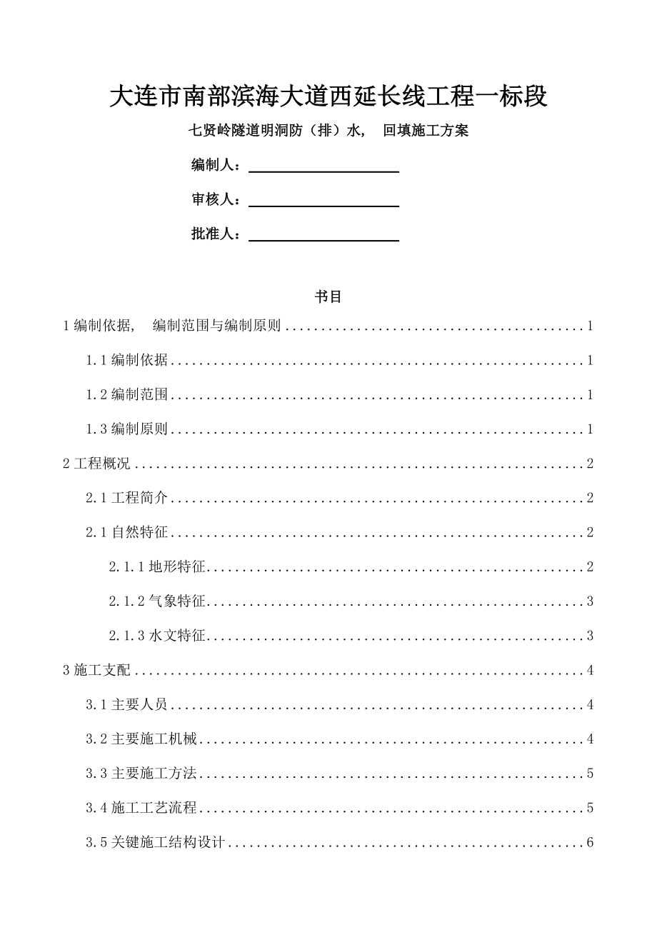 隧道明洞防水与回填施工方案公司.docx_第1页