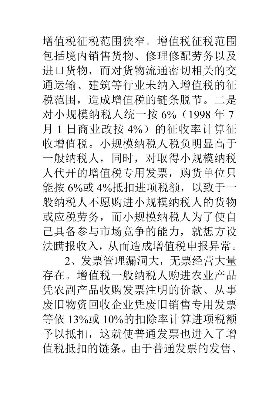 增值税申报质量偏低的原因和控管对策.docx_第2页