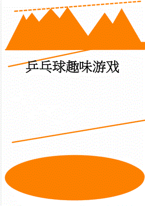 乒乓球趣味游戏(4页).doc