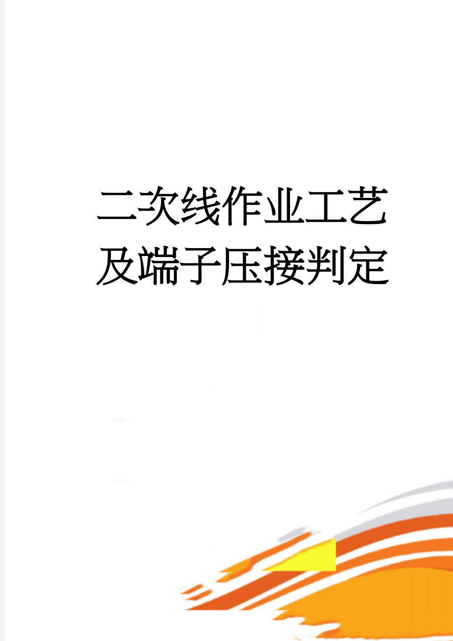 二次线作业工艺及端子压接判定(23页).doc_第1页