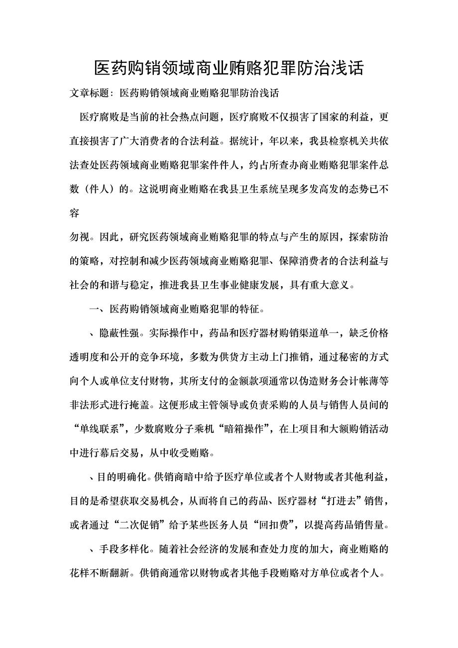 医药购销领域商业贿赂犯罪防治浅话.docx_第1页