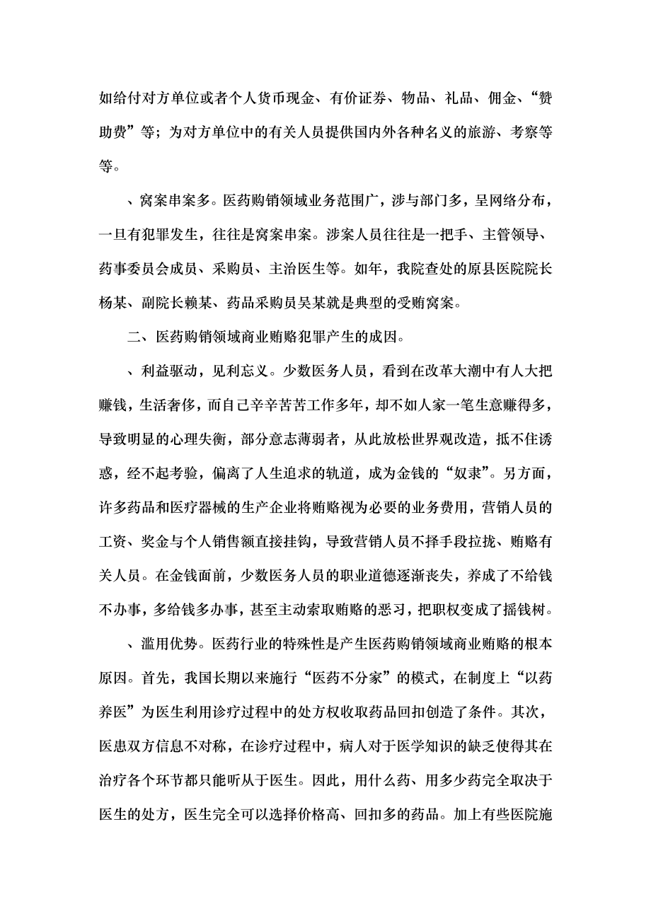 医药购销领域商业贿赂犯罪防治浅话.docx_第2页