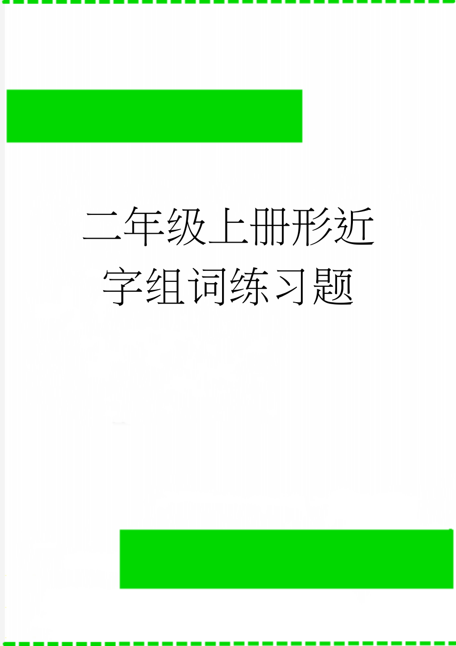 二年级上册形近字组词练习题(5页).doc_第1页