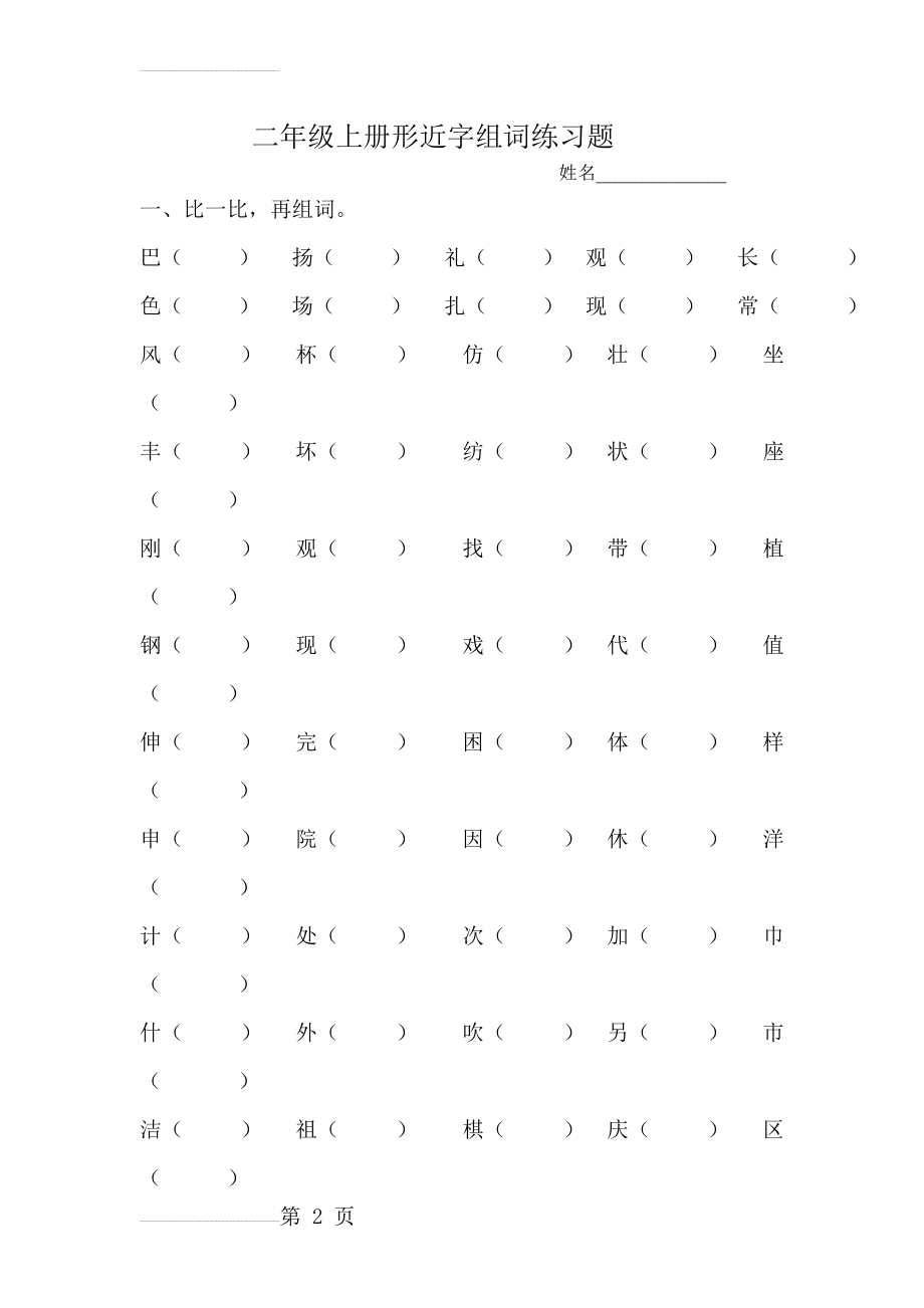 二年级上册形近字组词练习题(5页).doc_第2页