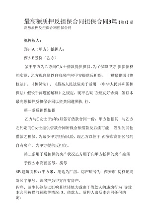 最高额质押反担保合同担保合同3篇.docx