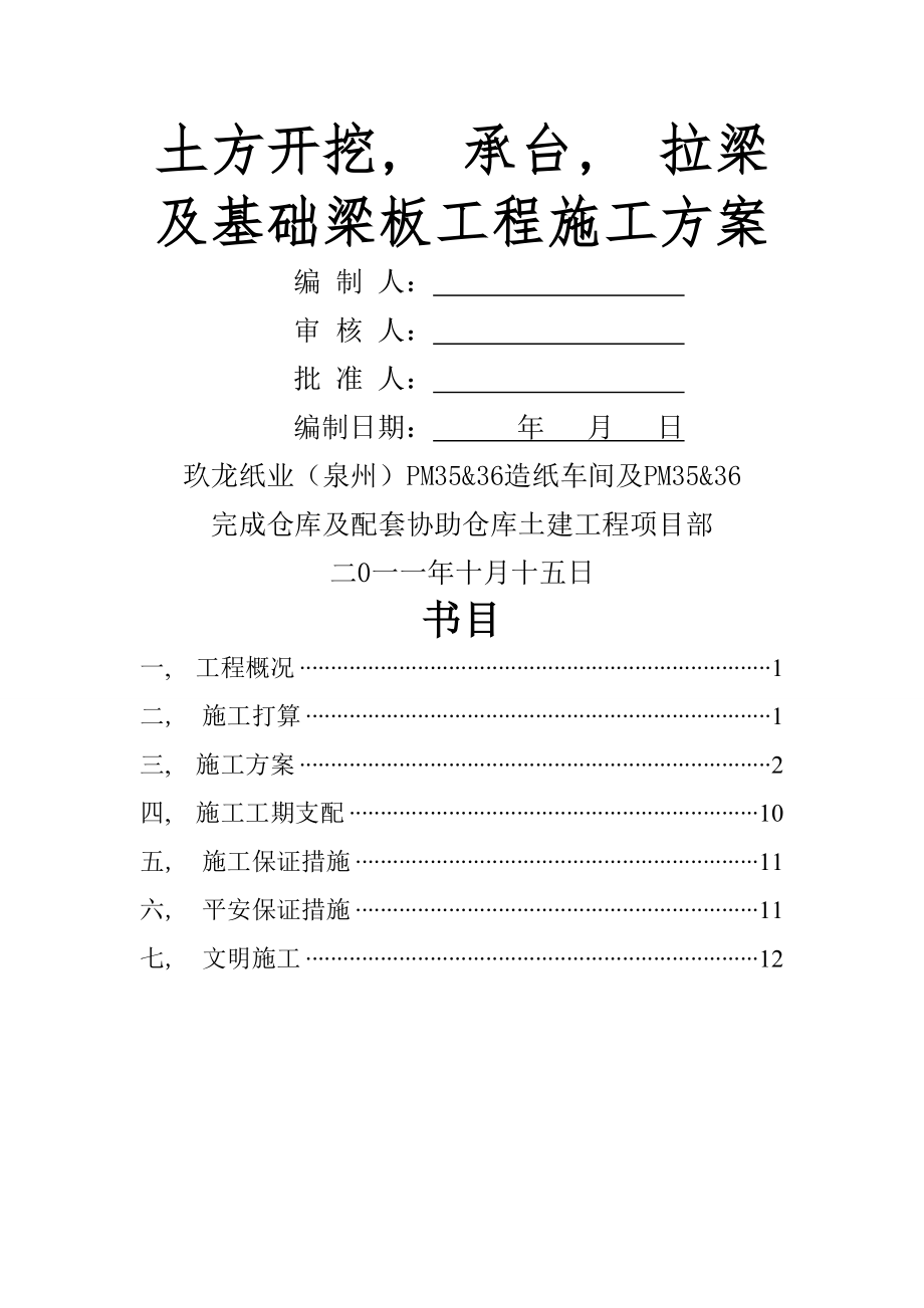 承台及拉梁施工方案.docx_第1页