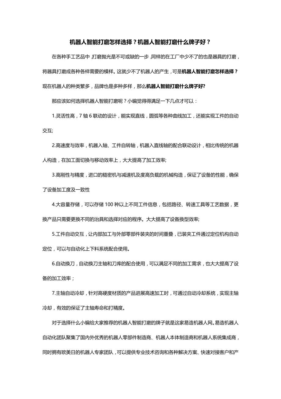 机器人智能打磨应该怎样选择机器人智能打磨什么牌子好.docx_第1页