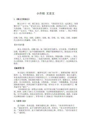 小升初择校20篇文言文原文翻译释词阅读理解.docx