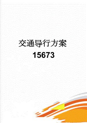 交通导行方案15673(7页).doc