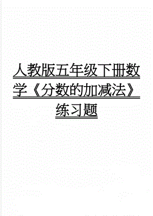 人教版五年级下册数学《分数的加减法》练习题(5页).doc