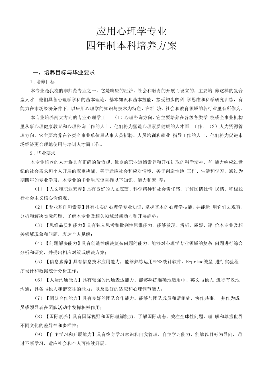 应用心理学专业人才培养方案（本科）.docx_第1页