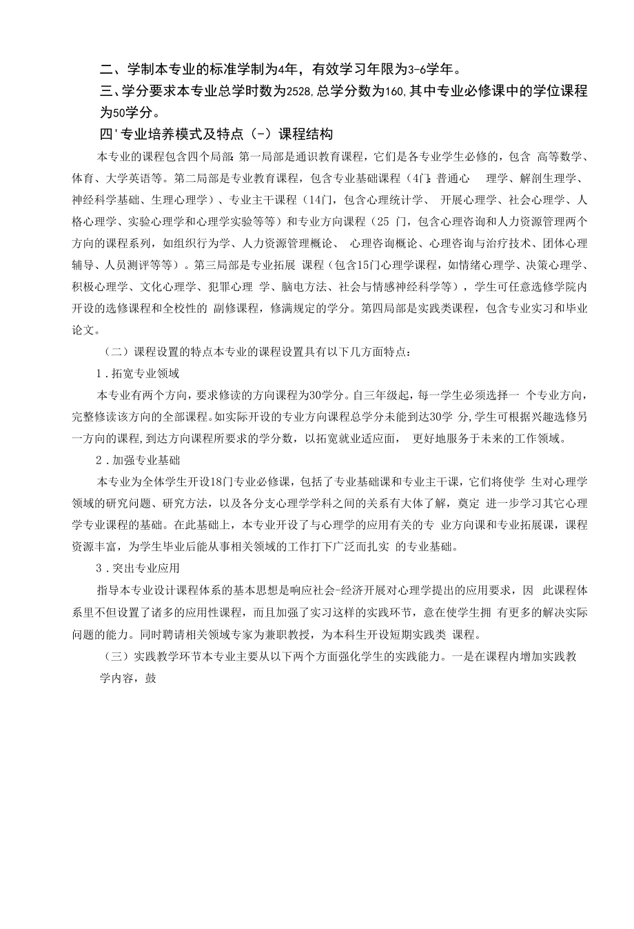 应用心理学专业人才培养方案（本科）.docx_第2页