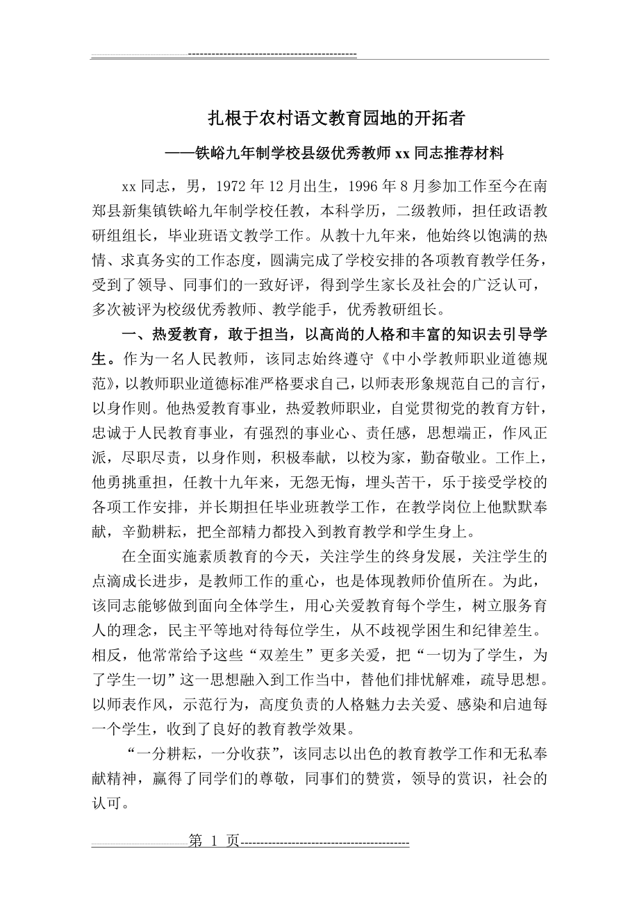 县级优秀教师先进事迹材料(3页).doc_第1页