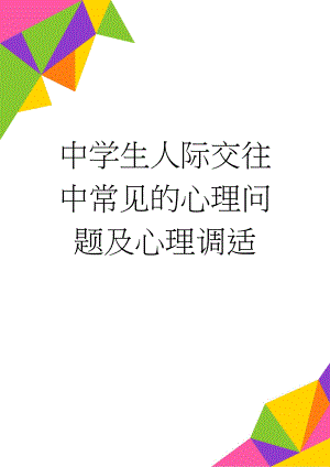 中学生人际交往中常见的心理问题及心理调适(3页).doc