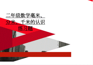 二年级数学毫米、分米、千米的认识练习题(3页).doc