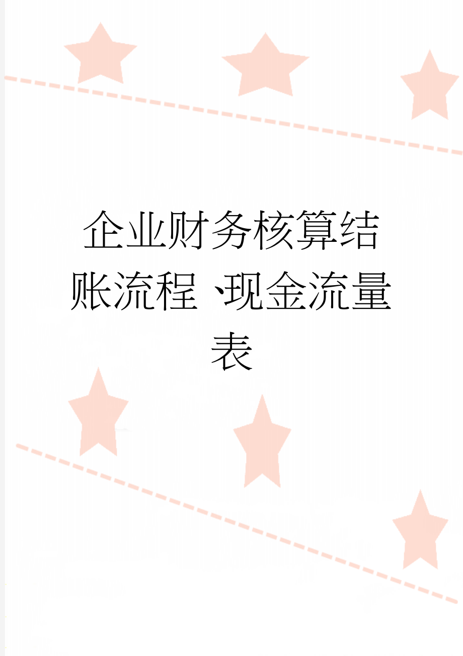 企业财务核算结账流程、现金流量表(9页).doc_第1页