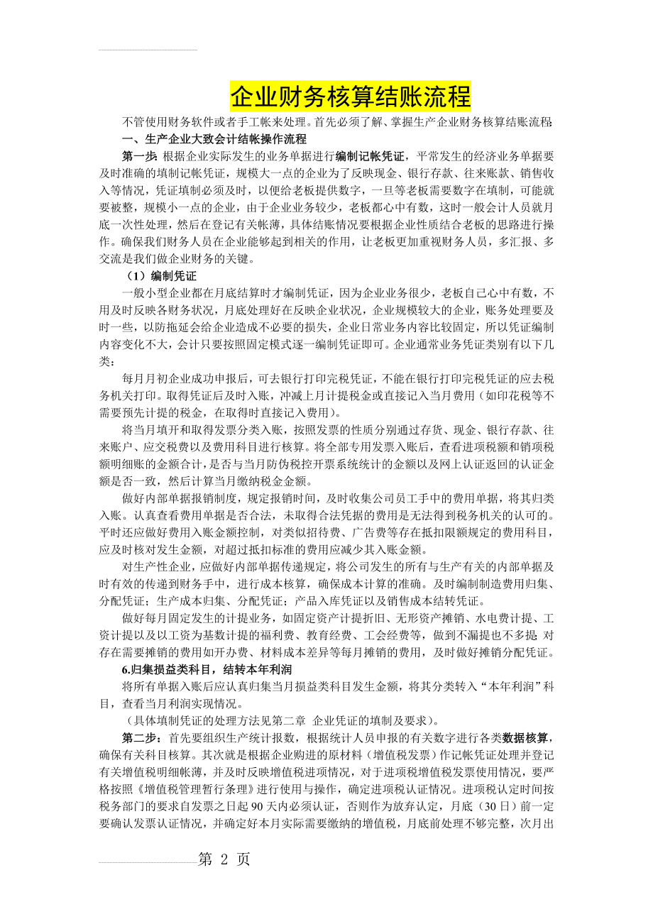 企业财务核算结账流程、现金流量表(9页).doc_第2页