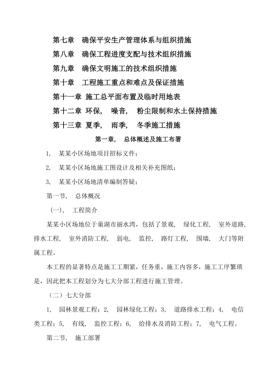 小区景观、绿化、道排、电信、监控、给排水、消防及电气工程综合施工组织设计.docx_第2页