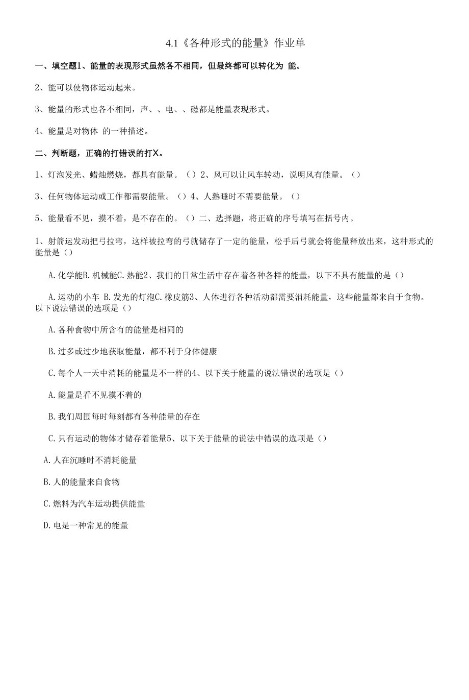 4.1《各种形式的能量》作业单（含答案）.docx_第1页