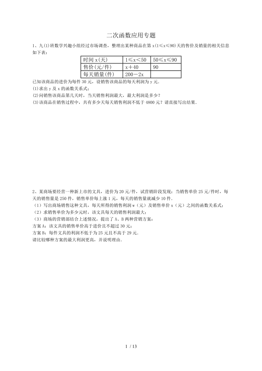 中考数学二次函数应用专题.doc_第1页