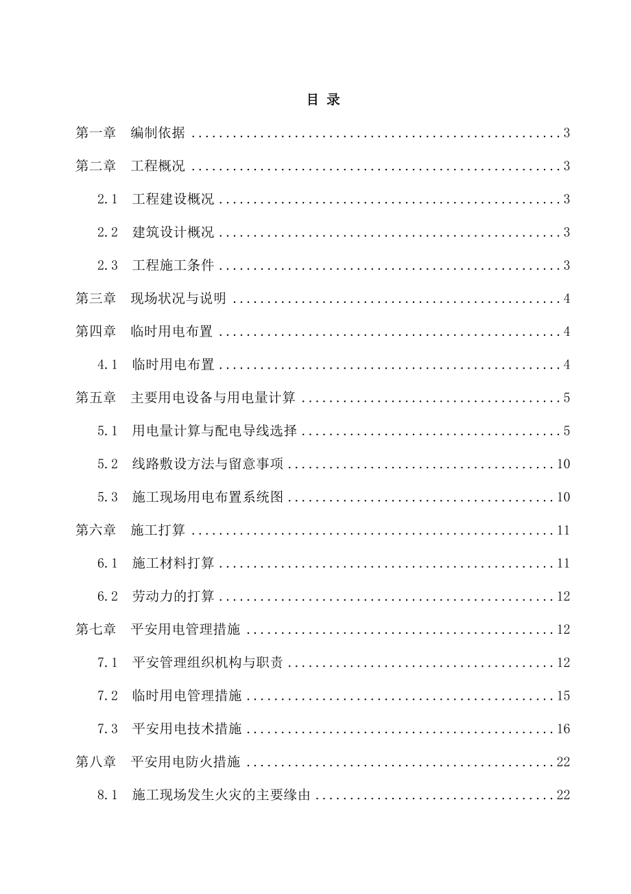 装饰装修施工现场临时用电施工方案编制.docx_第2页