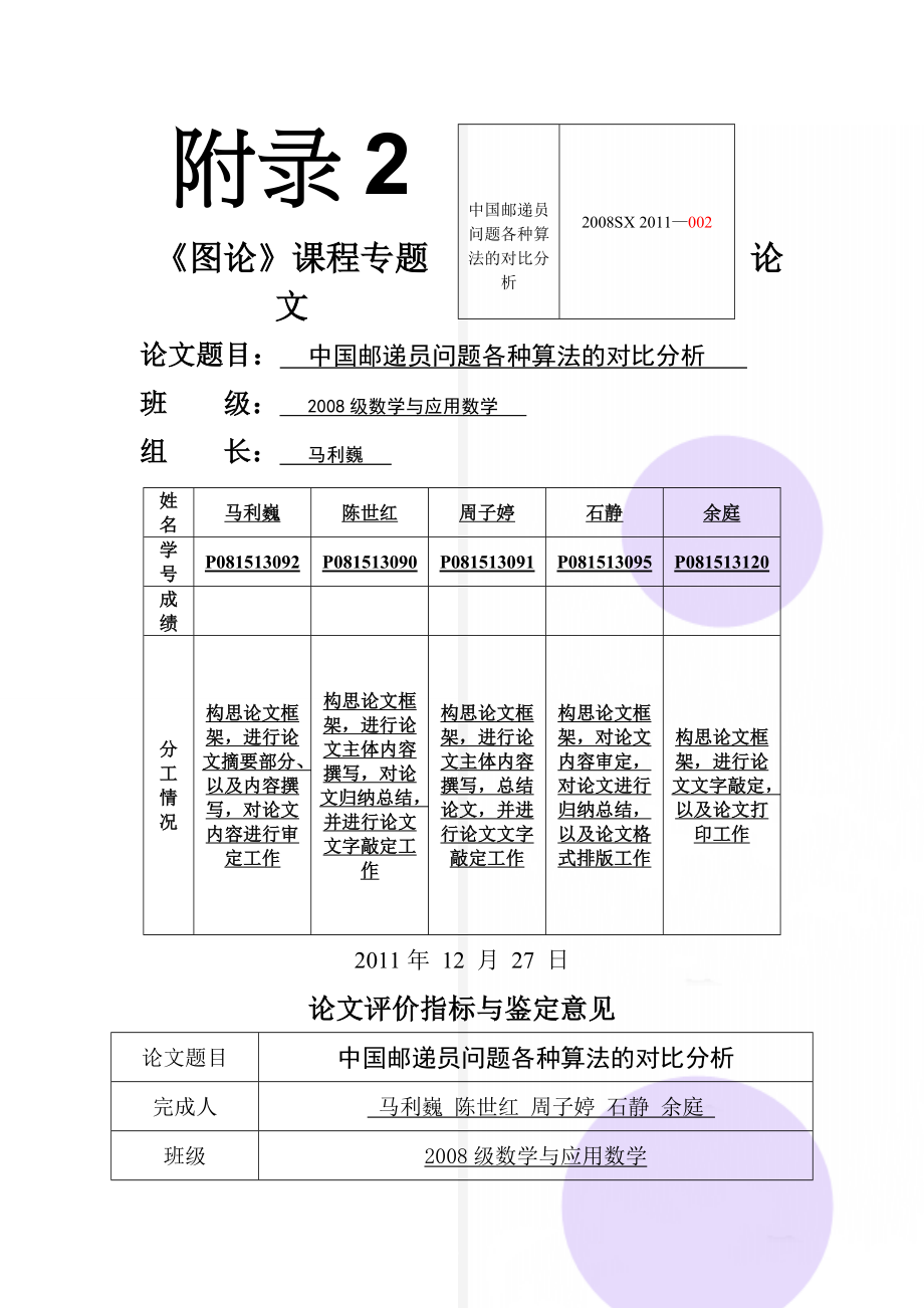 中国邮递员问题各种算法的对比分析(36页).doc_第1页