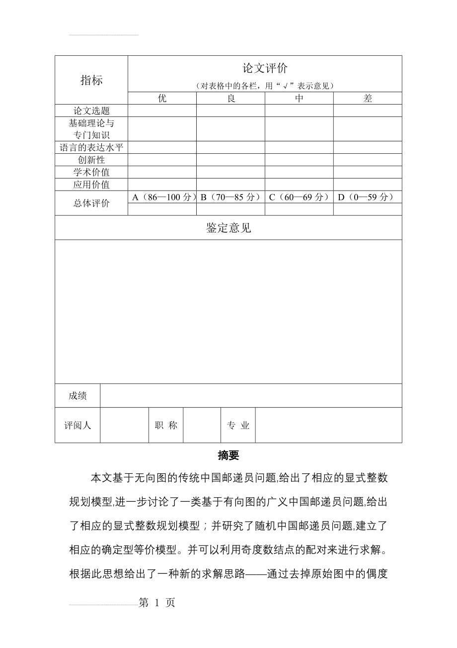 中国邮递员问题各种算法的对比分析(36页).doc_第2页