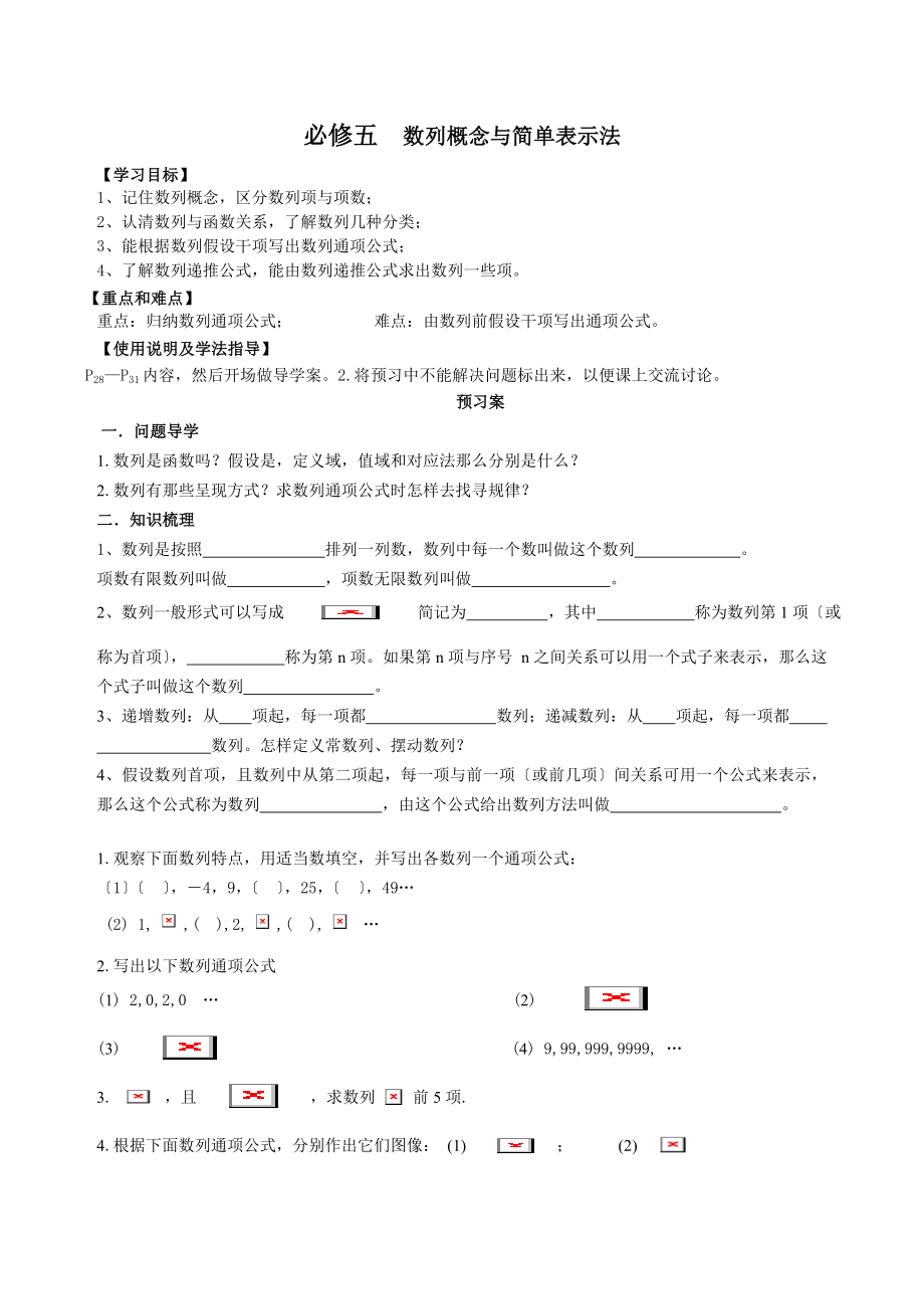 高中数学必修五导学案数列的概念与简单表示法.doc_第1页