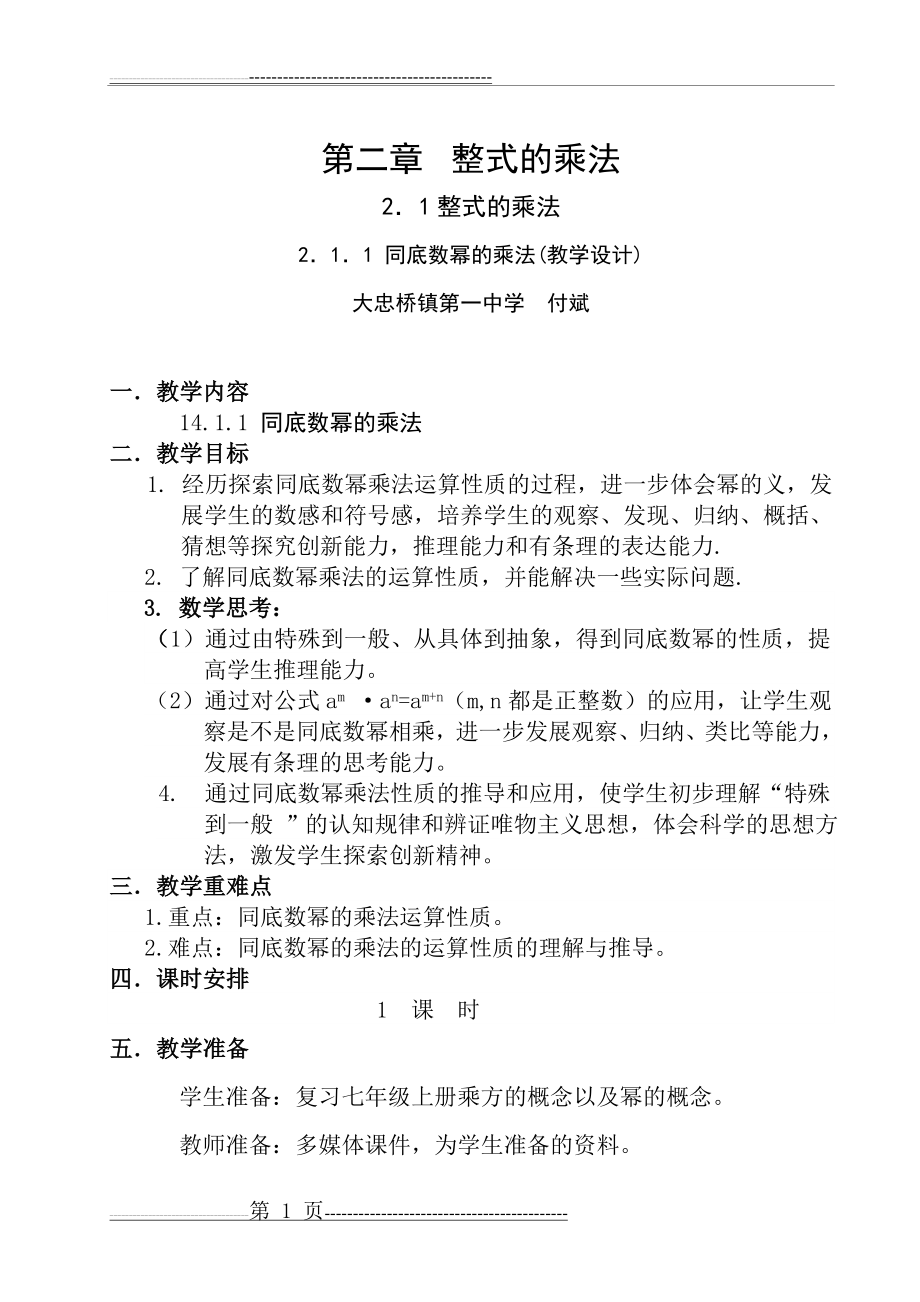 同底数幂的乘法教学设计与反思(6页).doc_第1页