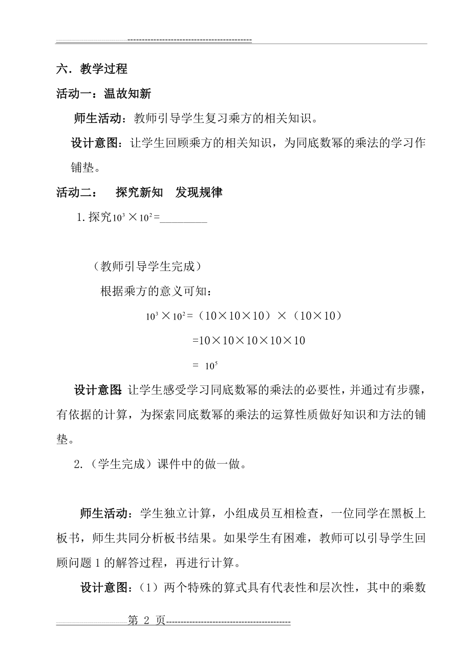 同底数幂的乘法教学设计与反思(6页).doc_第2页