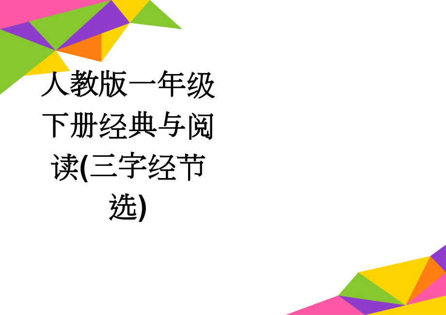 人教版一年级下册经典与阅读(三字经节选)(5页).doc_第1页