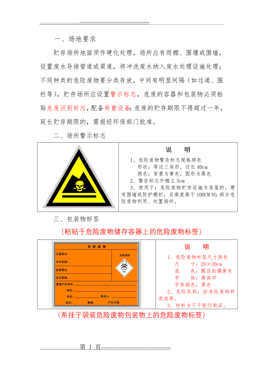 危险废物贮存场所要求(2页).doc_第1页