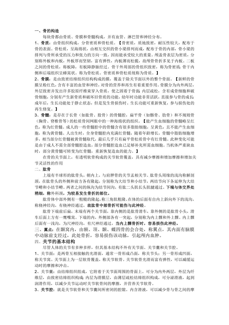 正常人体解剖学笔记.docx_第1页