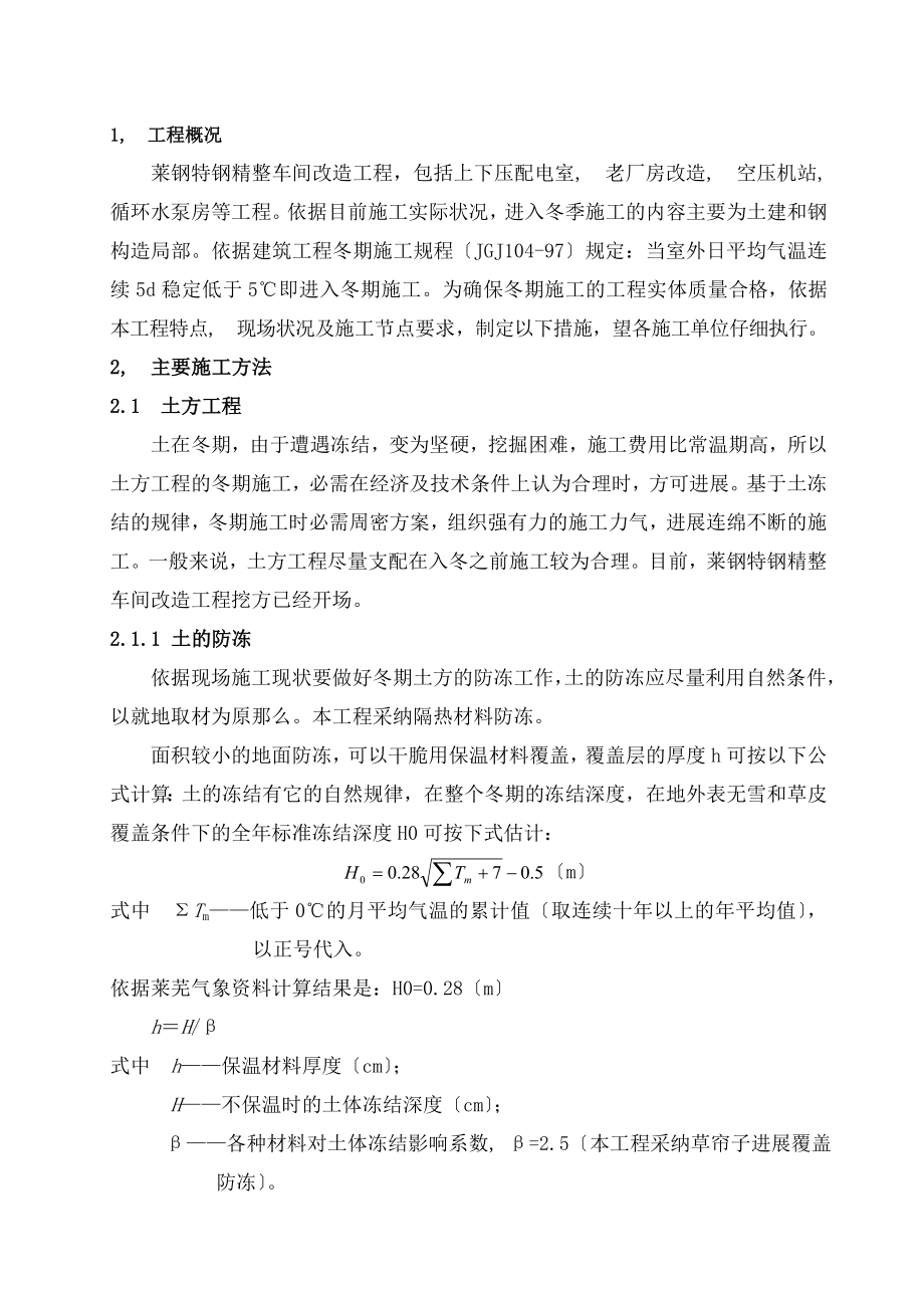 特钢整冬期施工方案全解.docx_第1页