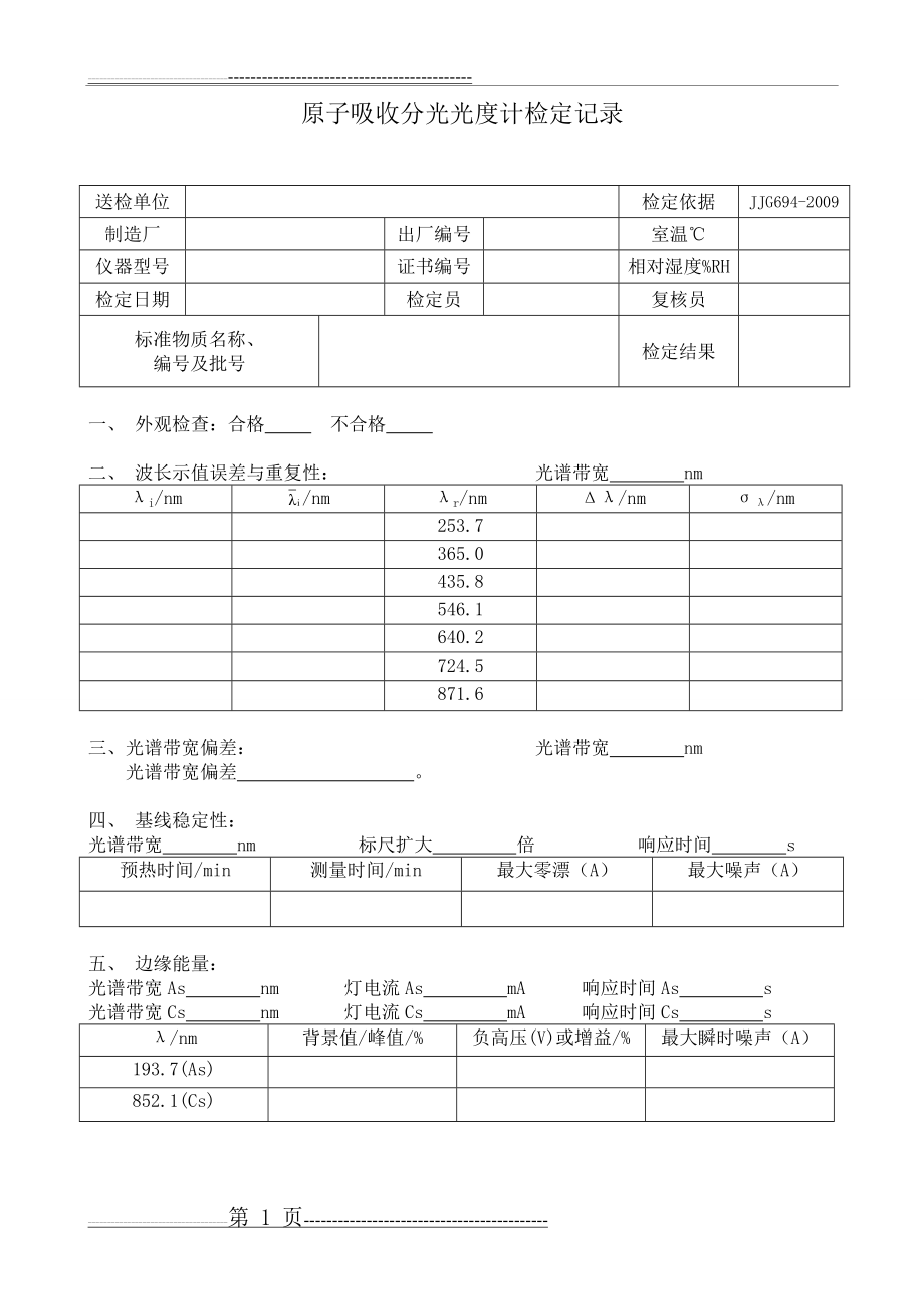 原子吸收分光光度计检定记录(3页).doc_第1页